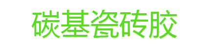 碳基瓷砖胶